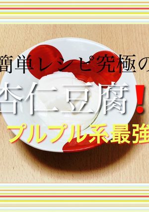 簡単！杏仁霜で作るプルプル系杏仁豆腐！-レシピのメイン写真