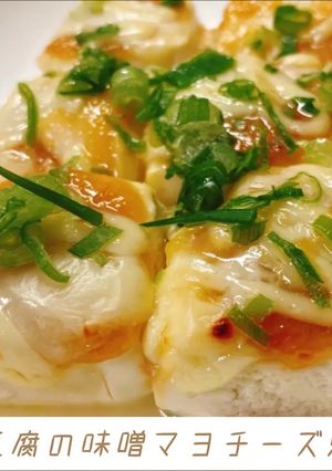 お豆腐の味噌マヨチーズ焼き-レシピのメイン写真