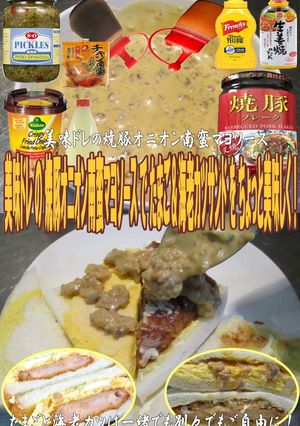 美味ドレの焼豚オニオン南蛮マヨ海老カツサ-レシピのメイン写真