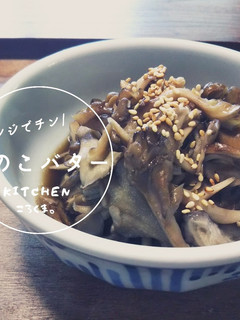 *レンジでチン*即席きのこバター-レシピのメイン写真