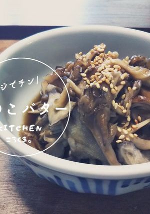 *レンジでチン*即席きのこバター-レシピのメイン写真
