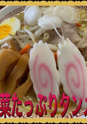 マルちゃん　野菜たっぷりタンメン-レシピのメイン写真