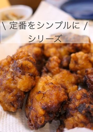 鶏の唐揚げ \シンプル/-レシピのメイン写真