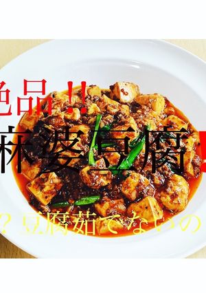 豆腐を茹でずに本格四川式麻婆豆腐。-レシピのメイン写真