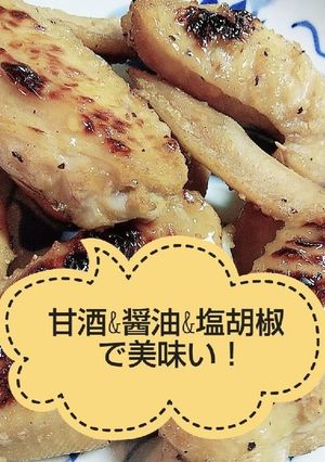 手羽先の甘酒グリル-レシピのメイン写真