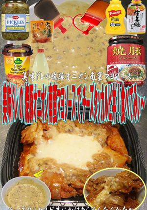 美味ドレ焼豚オニオン南蛮マヨタッカルビ丼-レシピのメイン写真