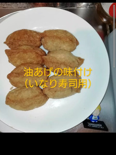 油あげの味付け(いなり寿司用)-レシピのメイン写真