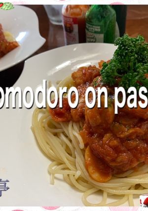 ポモドーロ　on pasta-レシピのメイン写真