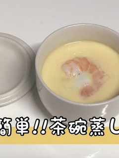 【めちゃ簡単】うどん入り茶碗蒸し-レシピのメイン写真