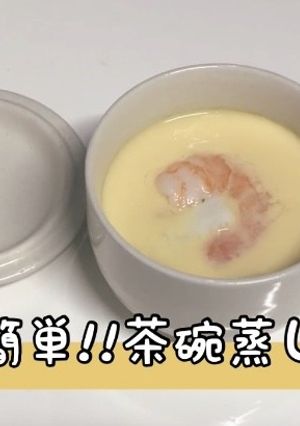 【めちゃ簡単】うどん入り茶碗蒸し-レシピのメイン写真