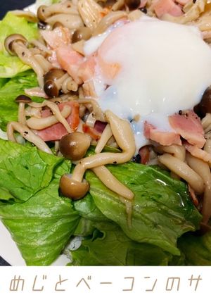 しめじとベーコンのサラダ-レシピのメイン写真