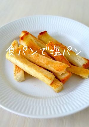 簡単☆食パンで塩パン-レシピのメイン写真