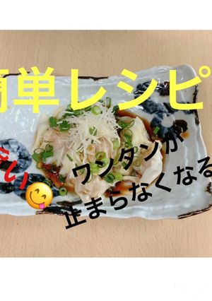 簡単茹でワンタン。絶品おかず！！-レシピのメイン写真
