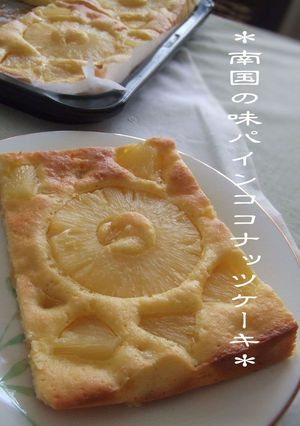 ＊南国の味パインココナッツケーキ＊-レシピのメイン写真