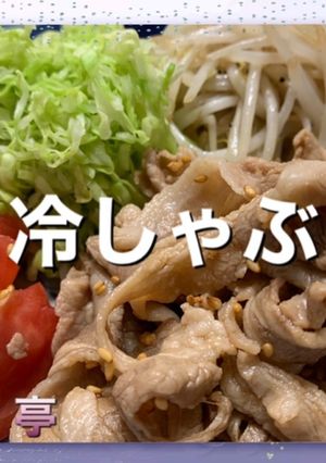 豚バラ肉の冷しゃぶ-レシピのメイン写真