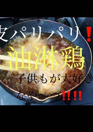 皮はパリパリ子供大好き。ユウリンチー!!-レシピのメイン写真
