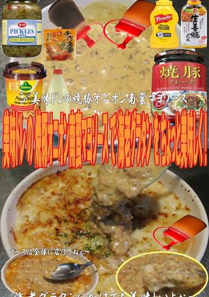 美味ドレ焼豚オニオン南蛮マヨ海老グラタン-レシピのメイン写真