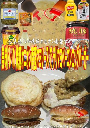 美味ドレ焼豚オニオン南蛮マヨＢＥバーガー-レシピのメイン写真