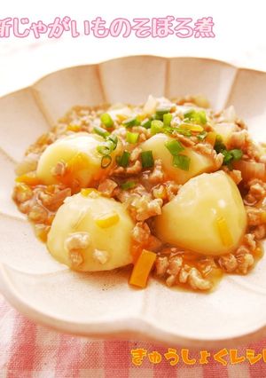 ◆新じゃがのそぼろ煮◆-レシピのメイン写真