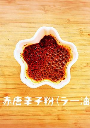 赤唐辛子粉(ラー油)-レシピのメイン写真