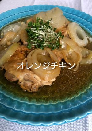 オレンジチキン-レシピのメイン写真