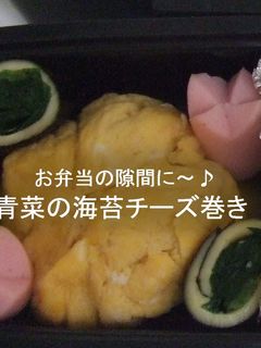 お弁当に❀青菜の海苔チーズ巻き-レシピのメイン写真