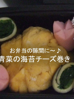 お弁当に❀青菜の海苔チーズ巻き-レシピのメイン写真