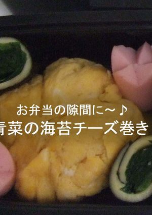 お弁当に❀青菜の海苔チーズ巻き-レシピのメイン写真