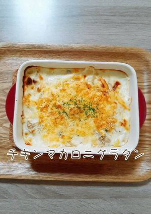 簡単チキンマカロニグラタン-レシピのメイン写真