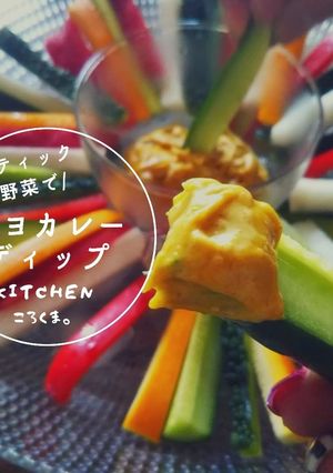 夏野菜に◎カレー粉でマヨカレーディップ-レシピのメイン写真