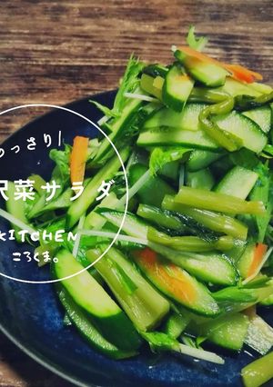 胡麻油香る*あっさり野沢菜サラダ-レシピのメイン写真