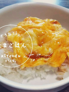 サッと火を通して*とろ旨*たまごはん-レシピのメイン写真