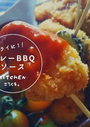 フライに*カレーBBQソース-レシピのメイン写真