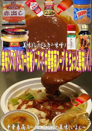美味ドレトムカー味噌ソース中華春雨スープ-レシピのメイン写真