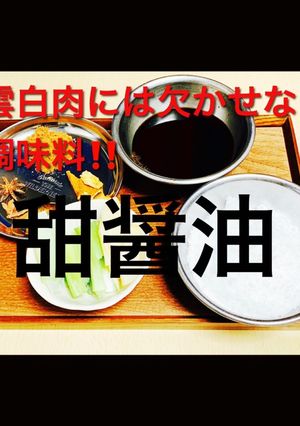 茹で豚に欠かせない調味料!甜醤油!!-レシピのメイン写真