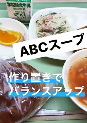 ABCスープ-レシピのメイン写真
