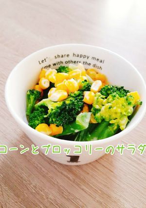 コーンとブロッコリーのサラダ-レシピのメイン写真