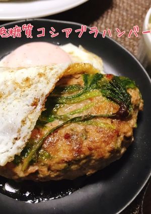 糖質制限♡コシアブラハンバーグ-レシピのメイン写真