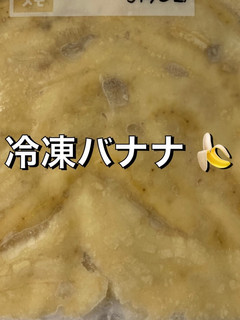 冷凍バナナ-レシピのメイン写真