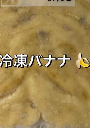 冷凍バナナ-レシピのメイン写真
