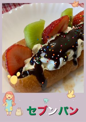 セブンパンをデコしてみました（╹◡╹）-レシピのメイン写真