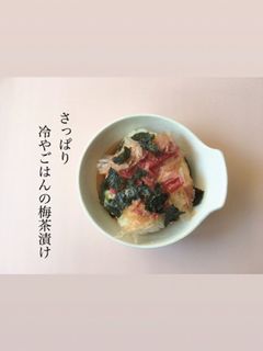 さっぱり 冷やごはんの梅茶漬け-レシピのメイン写真