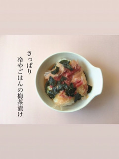 さっぱり 冷やごはんの梅茶漬け-レシピのメイン写真