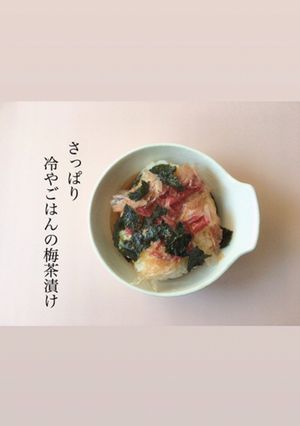 さっぱり　冷やごはんの梅茶漬け-レシピのメイン写真