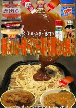 美味ドレのトムカー味噌ソースでチーズ豚丼-レシピのメイン写真