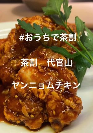 茶割代官山のヤンニョムチキン-レシピのメイン写真