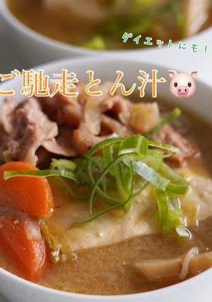 ダイエットにも。ごちそう豚汁-レシピのメイン写真