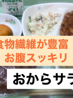 おからサラダ-レシピのメイン写真