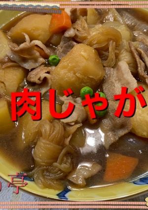 koiko亭 の肉じゃが-レシピのメイン写真