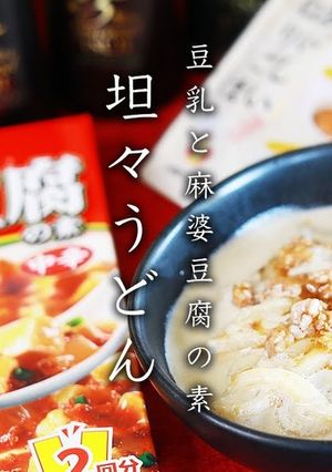 簡単!豆乳と麻婆豆腐の素で作る坦々うどん-レシピのメイン写真